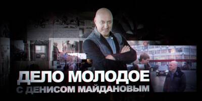 В сети опубликовали новый выпуск программы "Дело молодое" с Денисом Майдановым