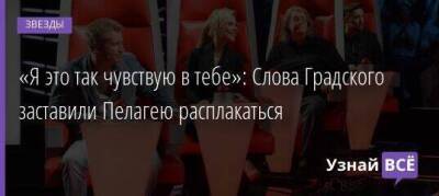 «Я это так чувствую в тебе»: Слова Градского заставили Пелагею расплакаться