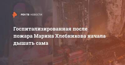 Марина Хлебникова - Госпитализированная после пожара Марина Хлебникова начала дышать сама - ren.tv - Москва