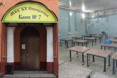 В Новосибирске закрываются муниципальные бани