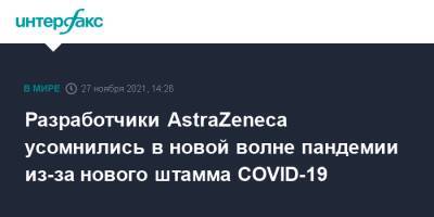 Разработчики AstraZeneca усомнились в новой волне пандемии из-за нового штамма COVID-19