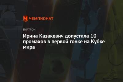 Ирина Казакевич допустила 10 промахов в первой гонке на Кубке мира