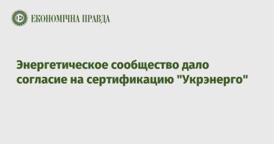 Ольга Бабий - Энергетическое сообщество дало согласие на сертификацию "Укрэнерго" - epravda.com.ua - Украина