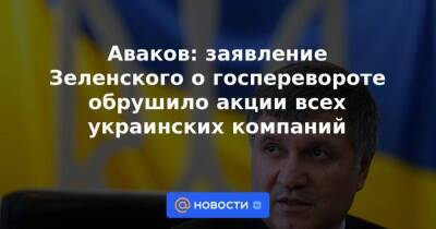 Аваков: заявление Зеленского о госперевороте обрушило акции всех украинских компаний
