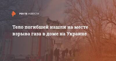 Тело погибшей нашли на месте взрыва газа в доме на Украине