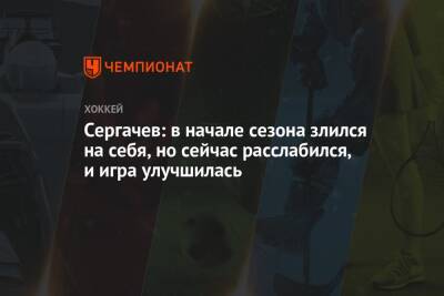 Сергачев: в начале сезона злился на себя, но сейчас расслабился, и игра улучшилась