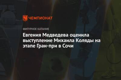 Евгения Медведева оценила выступление Михаила Коляды на этапе Гран-при в Сочи