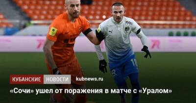 «Сочи» ушел от поражения в матче с «Уралом»