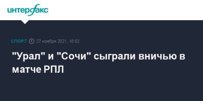 "Урал" и "Сочи" сыграли вничью в матче РПЛ