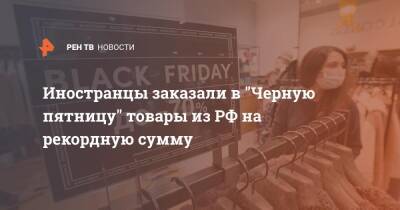 Иностранцы заказали в "Черную пятницу" товары из РФ на рекордную сумму