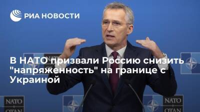 Генсек НАТО Столтенберг призвал Россию снизить "напряженность" на границе с Украиной