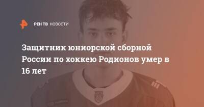 Защитник юниорской сборной России по хоккею Родионов умер в 16 лет