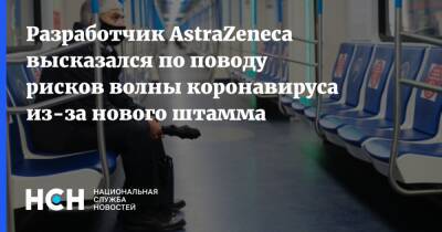 Разработчик AstraZeneca высказался по поводу рисков волны коронавируса из-за нового штамма