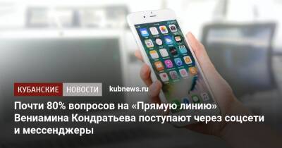 Почти 80% вопросов на «Прямую линию» Вениамина Кондратьева поступают через соцсети и мессенджеры