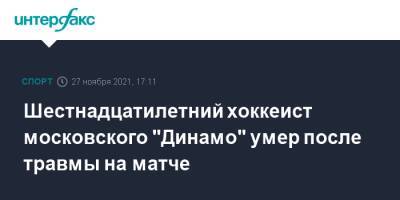 Шестнадцатилетний хоккеист московского "Динамо" умер после травмы на матче