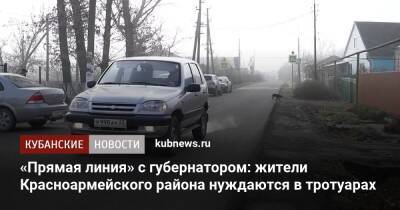 «Прямая линия» с губернатором: жители Красноармейского района нуждаются в тротуарах