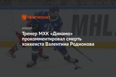 Тренер МХК «Динамо» прокомментировал смерть хоккеиста Валентина Родионова