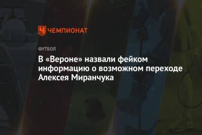 В «Вероне» назвали фейком информацию о возможном переходе Алексея Миранчука