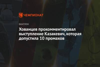 Хованцев прокомментировал выступление Казакевич, которая допустила 10 промахов