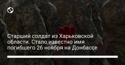 Старший солдат из Харьковской области. Стало известно имя погибшего 26 ноября на Донбассе