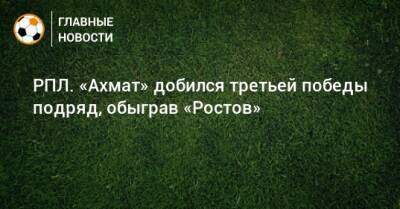 Артем Полярус - РПЛ. «Ахмат» добился третьей победы подряд, обыграв «Ростов» - bombardir.ru - Россия - Краснодар - Ростов-На-Дону