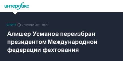 Алишер Усманов переизбран президентом Международной федерации фехтования