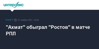 "Ахмат" обыграл "Ростов" в матче РПЛ