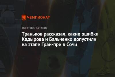 Траньков рассказал, какие ошибки Кадырова и Бальченко допустили на этапе Гран-при в Сочи
