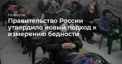 Правительство России утвердило новый подход к измерению бедности
