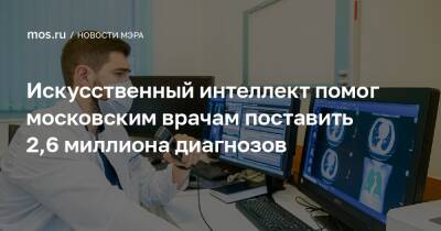 Искусственный интеллект помог московским врачам поставить 2,6 миллиона диагнозов