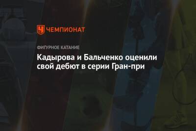Ясмина Кадырова - Кадырова и Бальченко оценили свой дебют в серии Гран-при - championat.com - Россия