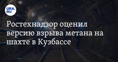 Андрей Виль - Ростехнадзор оценил версию взрыва метана на шахте в Кузбассе - ura.news - Кемеровская обл.