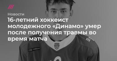 16-летний хоккеист молодежного «Динамо» умер после получения травмы во время матча