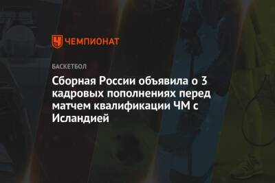 Сборная России объявила о 3 кадровых пополнениях перед матчем квалификации ЧМ с Исландией