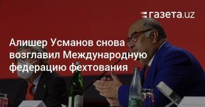 Алишер Усманов снова возглавил Международную федерацию фехтования