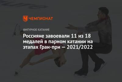 Россияне завоевали 11 из 18 медалей в парном катании на этапах Гран-при — 2021/2022