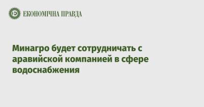 Минагро будет сотрудничать с аравийской компанией в сфере водоснабжения