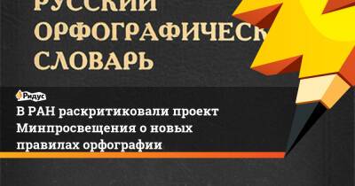 В РАН раскритиковали проект Минпросвещения о новых правилах орфографии