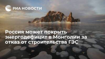 Россия предложила Монголии покрыть энергодефицит в обмен на отказ от строительства ГЭС