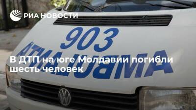 В Молдавии при столкновении грузовика и легкового автомобиля погибли шесть человек