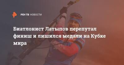 Биатлонист Латыпов перепутал финиш и лишился медали на Кубке мира