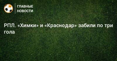 РПЛ. «Химки» и «Краснодар» забили по три гола