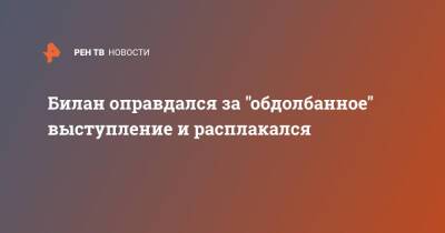 Дмитрий Билан - Дима Билан - Билан оправдался за "обдолбанное" выступление и расплакался - ren.tv - Россия - Казахстан