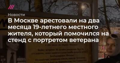 Владислав Поздняков - В Москве арестовали на два месяца 19-летнего местного жителя, который помочился на стенд с портретом ветерана - tvrain.ru - Москва - Россия