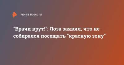 Юрий Лоза - Валерий Вечорко - "Врачи врут!": Лоза заявил, что не собирался посещать "красную зону" - ren.tv