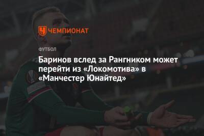 Баринов вслед за Рангником может перейти из «Локомотива» в «Манчестер Юнайтед»