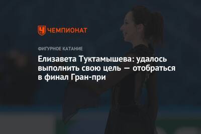 Елизавета Туктамышева: удалось выполнить свою цель — отобраться в финал Гран-при