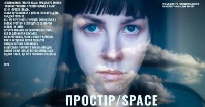 Снятый в онлайн-режиме украинский фильм "Простор/Space" получил награду на Европейском фестивале
