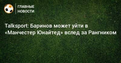 Talksport: Баринов может уйти в «Манчестер Юнайтед» вслед за Рангником