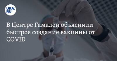 Александр Бутенко - В Центре Гамалеи объяснили быстрое создание вакцины от COVID - ura.news - Россия